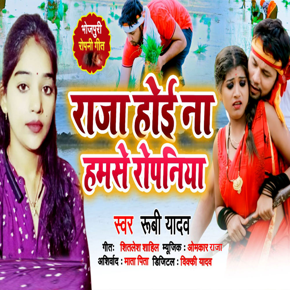 Raja Hoi Na Hamase Ropaniya (Bhojpuri Roapani Geet)