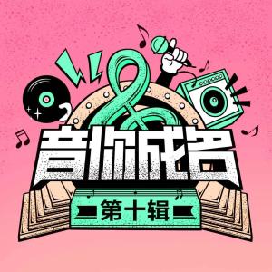 音你成名 第十輯 dari 音你成名