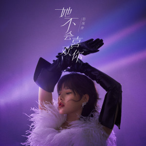 Listen to 她不会喜欢你 song with lyrics from 彭席彦