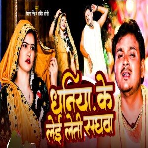 Album Dhaniya Ke Leyi Leti Sanghwa from Reshma Singh