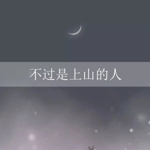 ดาวน์โหลดและฟังเพลง 不过是上山的人 พร้อมเนื้อเพลงจาก 海平