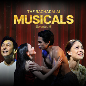 收聽นก สินจัย的คนรุ่นใหม่ (เพลงประกอบละครเวที สี่แผ่นดินเดอะมิวสิคัล)歌詞歌曲