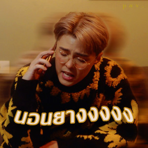 อัลบัม นอนยางงงงง - Single ศิลปิน p n v .