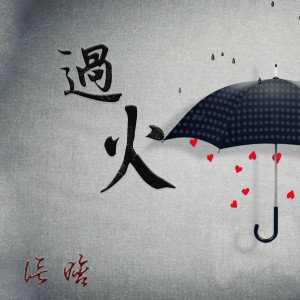 收聽上官曉懿的過火歌詞歌曲