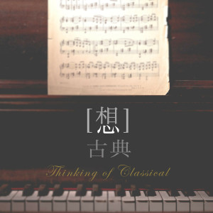 อัลบัม 想.古典 ศิลปิน brworkstudio
