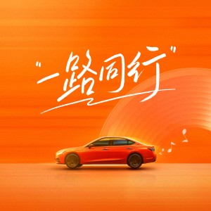 Album 一路同行 from 金志文