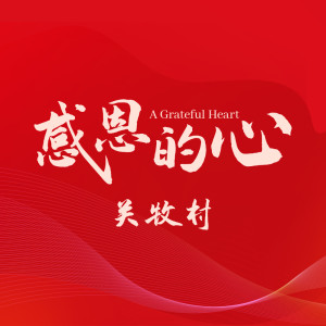 Listen to 清凉赞 song with lyrics from 关牧村