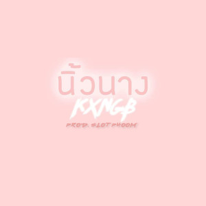 Album นิ้วนาง oleh KXNGB