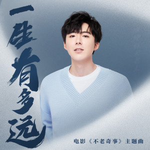 ดาวน์โหลดและฟังเพลง 一生有多远 (电影《不老奇事》主题曲) พร้อมเนื้อเพลงจาก MO DENG XIONG DI LIU YU NING