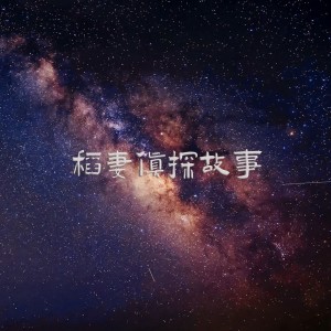 Listen to 稻妻侦探故事 (完整版) song with lyrics from king金鑫