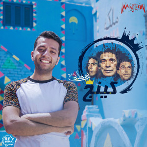 Listen to King song with lyrics from Yehia Hany