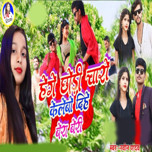 Album Hege Chhori Charo Kelebo Dihe Bera Beri from Navin Yadav