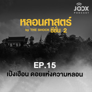 ดาวน์โหลดและฟังเพลง เป๋งเฮือน ดอยแห่งความหลอน [EP.15] พร้อมเนื้อเพลงจาก The Shock
