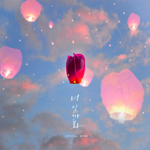 收聽그녀的너일까봐 (With. 송하예)歌詞歌曲