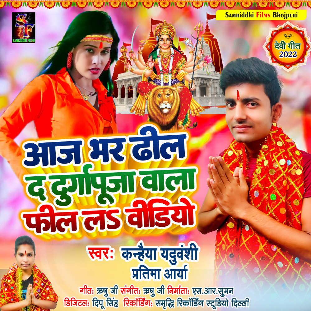 Aaj Bhar Dheel Da Durgapuja Wala Feel La (Devi Geet)