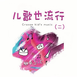 Album 儿歌也流行 (二) from 王小蹦
