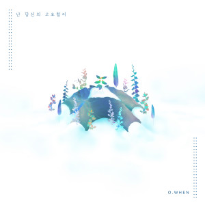 收听O.WHEN(오왠)的난 당신의 고요함이 (Inst.)歌词歌曲
