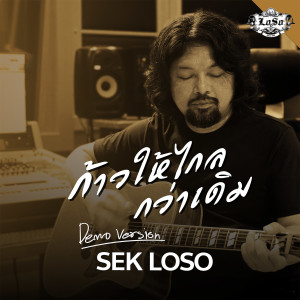 ดาวน์โหลดและฟังเพลง ก้าวให้ไกลกว่าเดิม (Demo Version) พร้อมเนื้อเพลงจาก เสก โลโซ