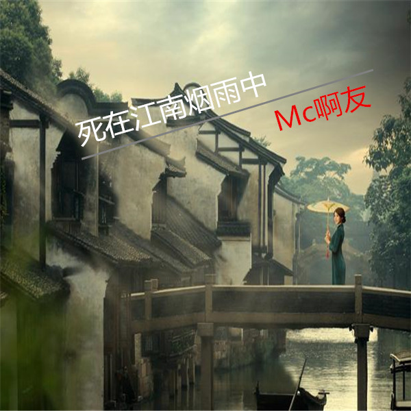 死在江南烟雨中 (伴奏)