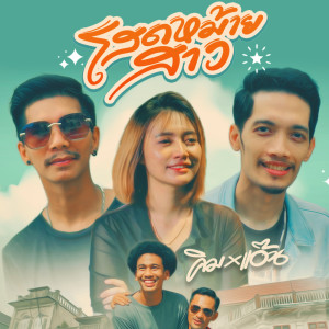 Dengarkan lagu โสดหม้ายสาว nyanyian คิม คฑายุทธ dengan lirik