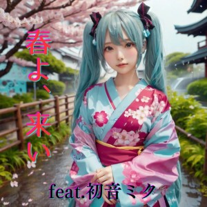 收听ほととぎす的春よ、来い (feat. 初音ミク) [Cover]歌词歌曲