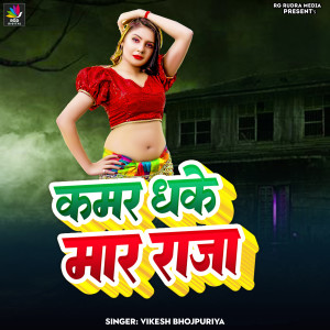 Listen to Kamar Dhake Mar Raja song with lyrics from Vikesh Bhojpuriya