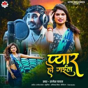 Listen to Pyar Ho Gail song with lyrics from Rajesh Yadav