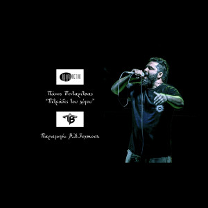 Listen to Petrades Tou Logou song with lyrics from Mavri Petra