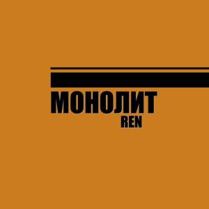 Listen to Монолит (feat. Fast Joy) song with lyrics from Ren