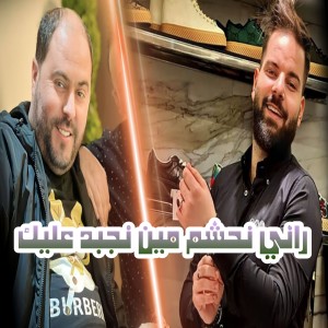 Listen to Rani Nahcham Min Yjabdoli 3lik song with lyrics from Cheb Iyad