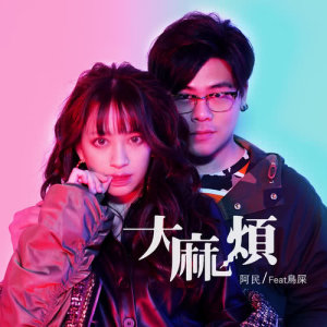收听阿民&鸟屎的大麻烦 (feat. 鸟屎)歌词歌曲