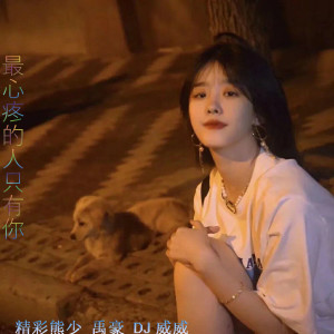 Dengarkan lagu 无法证明 (ProgHouseMix) nyanyian 精彩熊少 dengan lirik