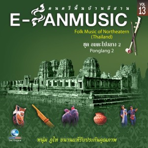 Album ชุด อมตะโปงลาง 2 - Folk Music of Northeastern Thailand, Vol. 13 from หนุ่ม ภูไท