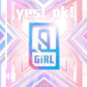 Album yes ok 原地成团 from 剑灵