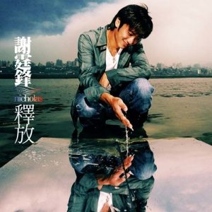 Listen to 給天使看的戲 song with lyrics from Nicholas Tse (谢霆锋)