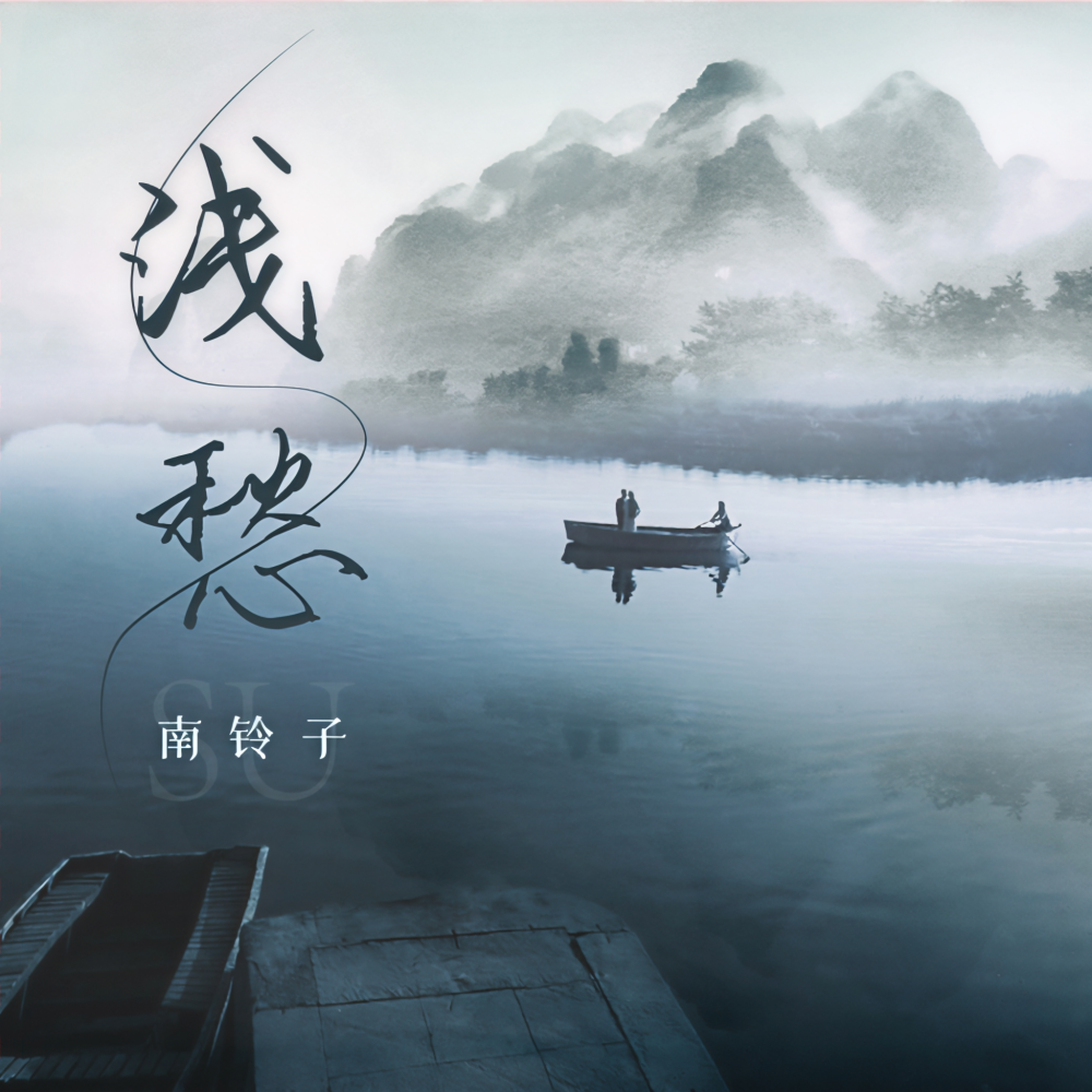 浅愁