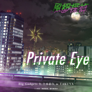 ดาวน์โหลดและฟังเพลง Private Eye (『風都探偵』オープニングテーマ) พร้อมเนื้อเพลงจาก Big Gadgets