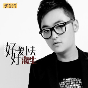 收聽海生的好好愛下去歌詞歌曲