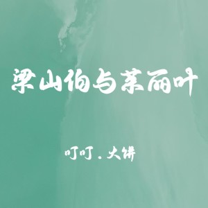 Listen to 梁山伯与茱丽叶 (cover: LBI利比（时柏尘）|Sasablue) (完整版) song with lyrics from 吴喻熙