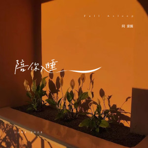 陪你入睡 dari 阿紫酱