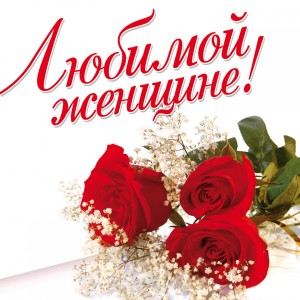 Various的专辑Любимой Женщине