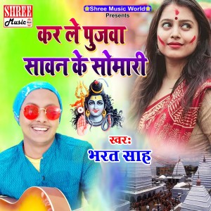 Album Kar Le Poojwa Savan Ke Somari from Bharat Sah