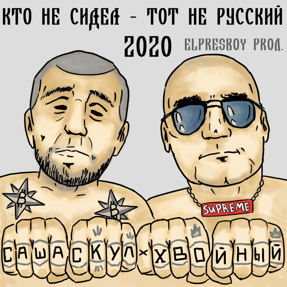 Кто не сидел - тот не русский (Explicit)