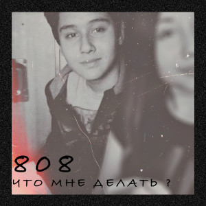 Album Что мне делать? from 