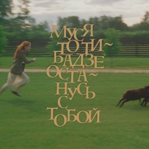 Listen to Останусь с тобой song with lyrics from Муся Тотибадзе