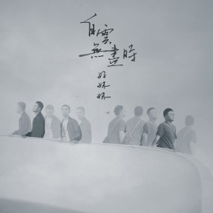 收聽好妹妹樂隊的白雲無盡時 (紀錄片《一路有你》主題曲)歌詞歌曲