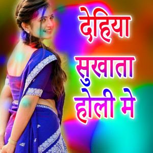 Listen to Dehiya Sukhata Holi Me song with lyrics from Ranjit Raja