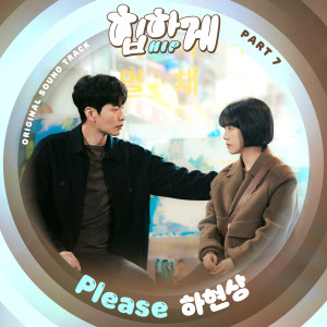 Album 힙하게 OST Part 7 oleh 하현상