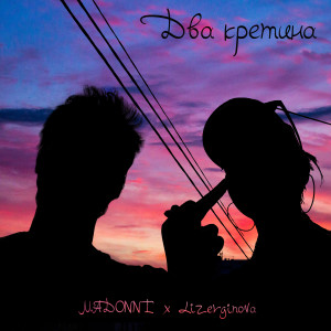 Album Два кретина from MaDonni