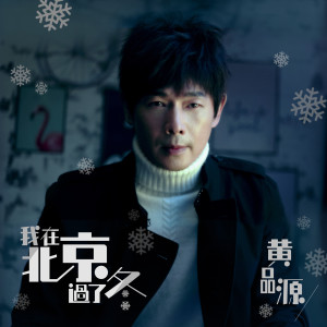 ดาวน์โหลดและฟังเพลง 我在北京过了冬 พร้อมเนื้อเพลงจาก 黄品源